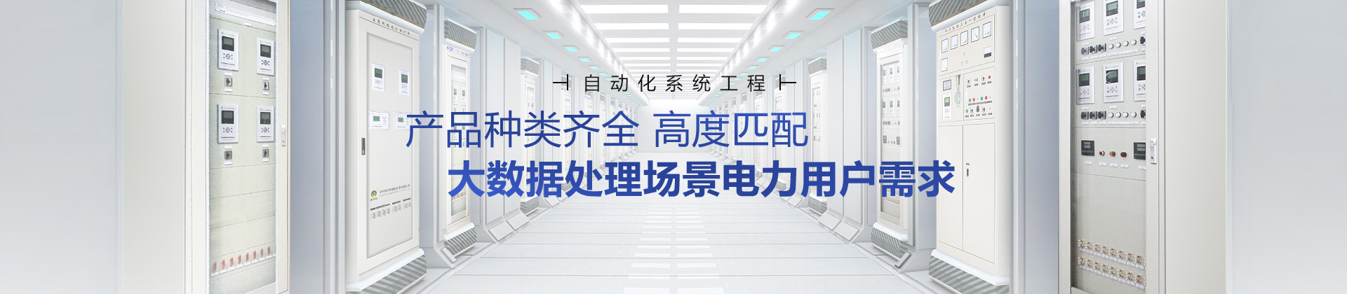 繼保南瑞產(chǎn)品種類齊全，高度匹配